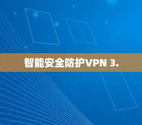智能安全防护VPN 3.