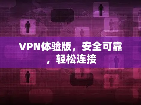 VPN体验版，安全可靠，轻松连接