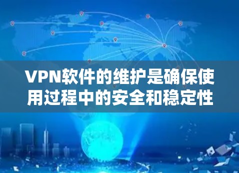VPN软件的维护是确保使用过程中的安全和稳定性的关键步骤。以下是一个VPN软件维护指南,供您参考 VPN软件的维护是确保使用过程中的安全和稳定性的关键步骤。以下是一个VPN软件维护指南,供您参考