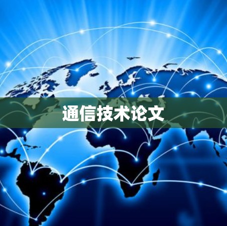 通信技术论文