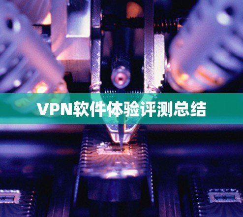VPN软件体验评测总结
