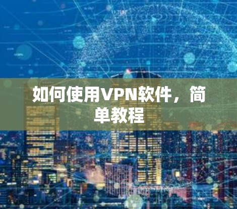 如何使用VPN软件，简单教程