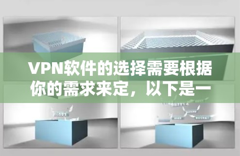 VPN软件的选择需要根据你的需求来定，以下是一些226年比较好的VPN软件推荐，这些软件在技术更新、安全性、多端兼容性和功能上都有显著提升