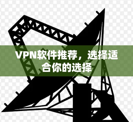 VPN软件推荐，选择适合你的选择
