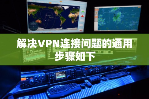 解决VPN连接问题的通用步骤如下