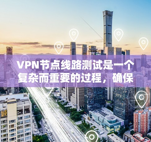 VPN节点线路测试是一个复杂而重要的过程,确保VPN网络的安全性和数据传输的高效性。通过以下步骤可以安全地进行VPN节点线路测试 VPN节点线路测试是一个复杂而重要的过程,确保VPN网络的安全性和数据传输的高效性。通过以下步骤可以安全地进行VPN节点线路测试
