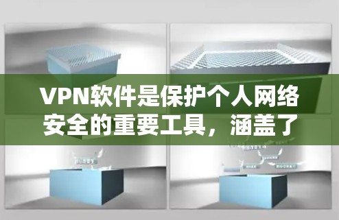 VPN软件是保护个人网络安全的重要工具，涵盖了多种加密算法和设备类型，能够帮助用户通过互联网进行数据加密传输。以下是关于VPN软件的详细信息