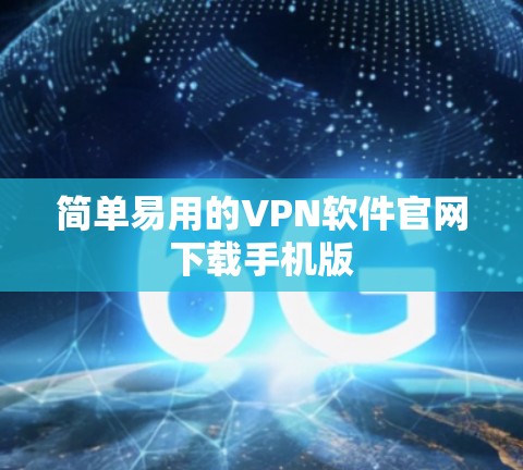 简单易用的VPN软件官网下载手机版