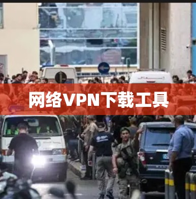 网络VPN下载工具 网络VPN下载工具