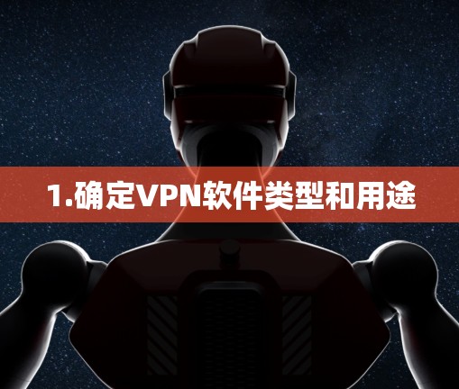 1.确定VPN软件类型和用途