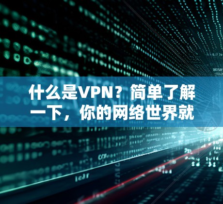 什么是VPN？简单了解一下，你的网络世界就更安全了！