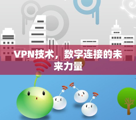 VPN技术，数字连接的未来力量
