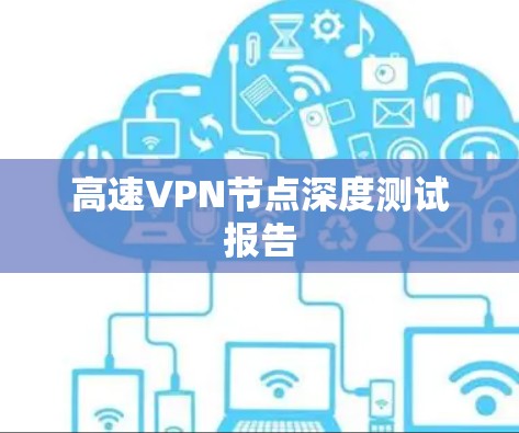 高速VPN节点深度测试报告