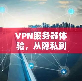 VPN服务器体验，从隐私到安全