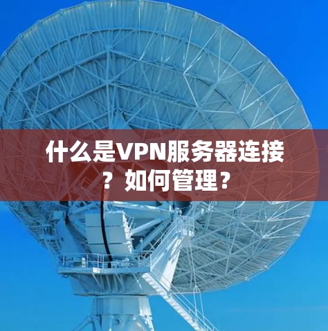 什么是VPN服务器连接？如何管理？
