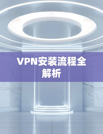 VPN安装流程全解析