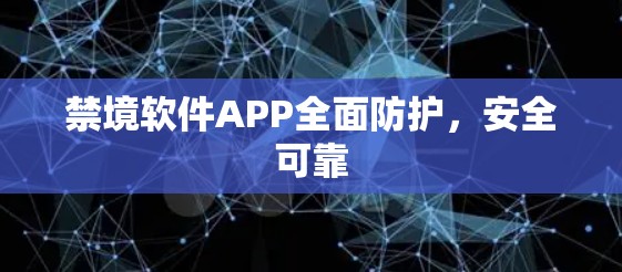 禁境软件APP全面防护，安全可靠
