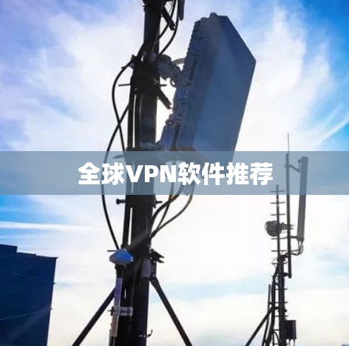 全球VPN软件推荐