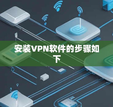 安装VPN软件的步骤如下