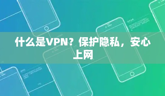 什么是VPN？保护隐私，安心上网