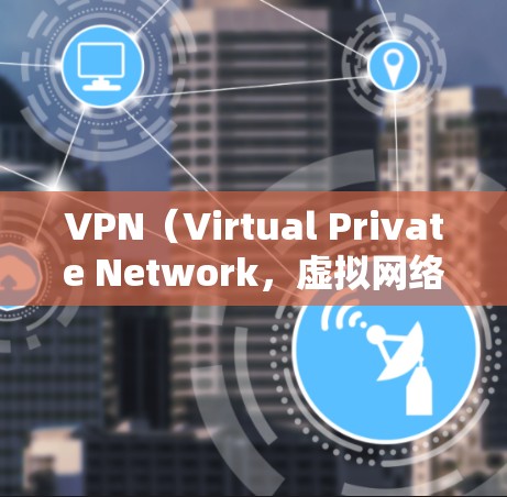 VPN（Virtual Private Network，虚拟网络）在世界各地都有提供，包括在日本。以下是关于VPN日本线路的一些信息