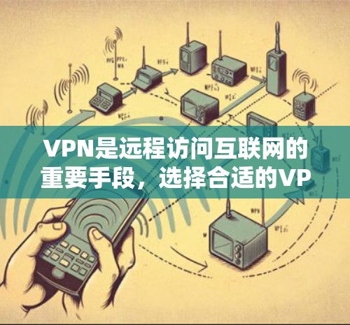 VPN是远程访问互联网的重要手段，选择合适的VPN节点对于确保安全和高效使用至关重要。以下是对VPN节点列表的详细分析和推荐，帮助你在选择节点时做出明智的决定