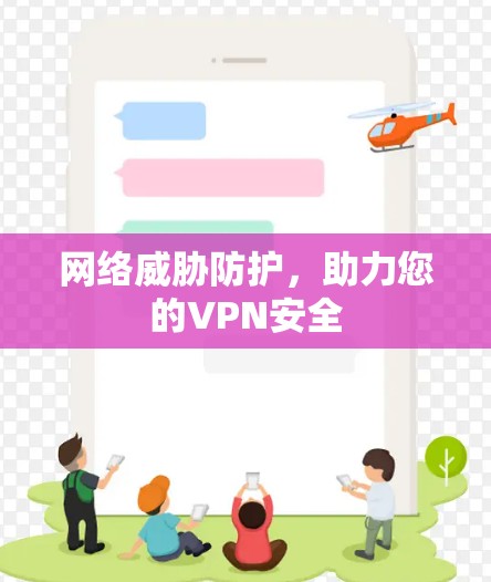 网络威胁防护,助力您的VPN安全 网络威胁防护,助力您的VPN安全