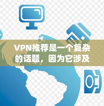 VPN推荐是一个复杂的话题，因为它涉及到安全、隐私、经济等多个方面。以下是一些 commonly recommended VPNs，这些平台在多个方面表现出色，并且通常受到广泛认可