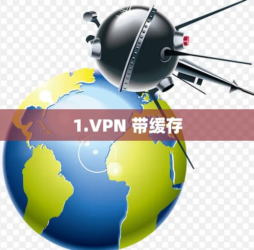 1.VPN 带缓存
