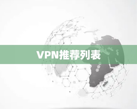 VPN推荐列表 VPN推荐列表