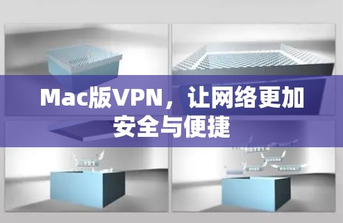 Mac版VPN，让网络更加安全与便捷