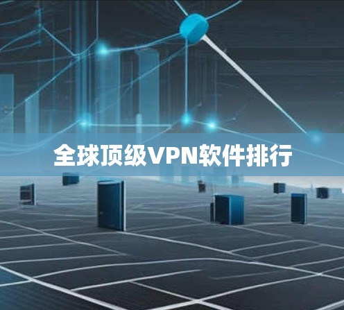 全球顶级VPN软件排行
