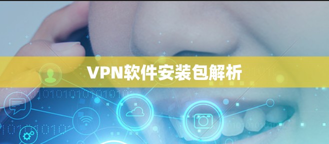 VPN软件安装包解析
