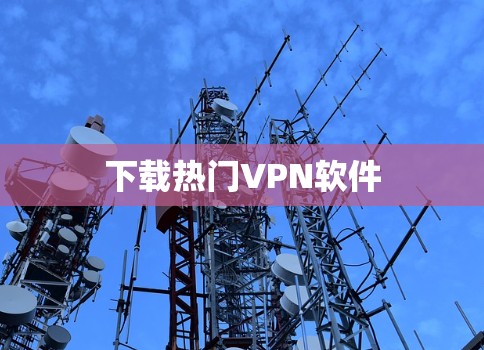下载热门VPN软件