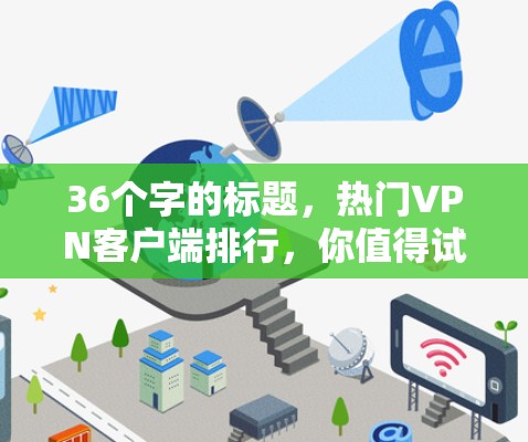 36个字的标题，热门VPN客户端排行，你值得试试？