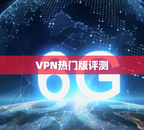 VPN热门版评测