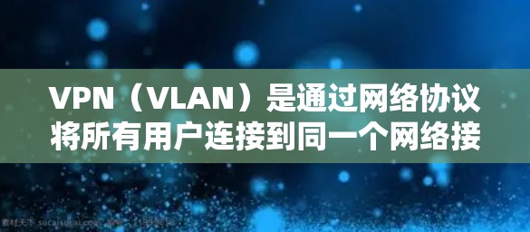 VPN(VLAN)是通过网络协议将所有用户连接到同一个网络接口,以便控制和管理网络流量的一种技术。以下是几种基于iOS的VPN应用列表,供您参考 VPN(VLAN)是通过网络协议将所有用户连接到同一个网络接口,以便控制和管理网络流量的一种技术。以下是几种基于iOS的VPN应用列表,供您参考