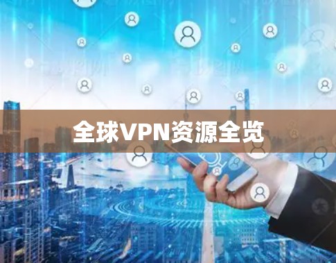全球VPN资源全览