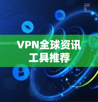 VPN全球资讯工具推荐