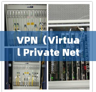 VPN（Virtual Private Network）是一种通过加密传输数据的技术，用于隐藏VPN连接，帮助用户管理访问，防止被追踪。以下是使用VPN的步骤和建议
