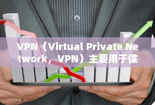 VPN（Virtual Private Network，VPN）主要用于保护个人或公司在线内容的访问，尤其是用于加密视频内容、在线游戏、社交媒体等。以下是关于VPN全球资源的详细介绍
