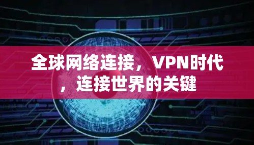 全球网络连接，VPN时代，连接世界的关键