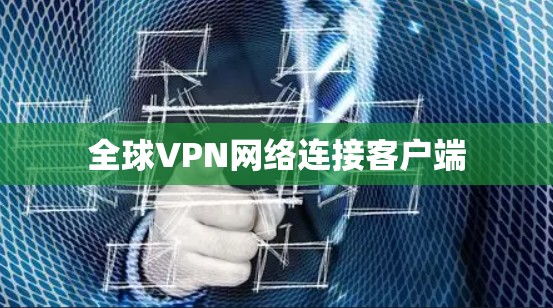 全球VPN网络连接客户端