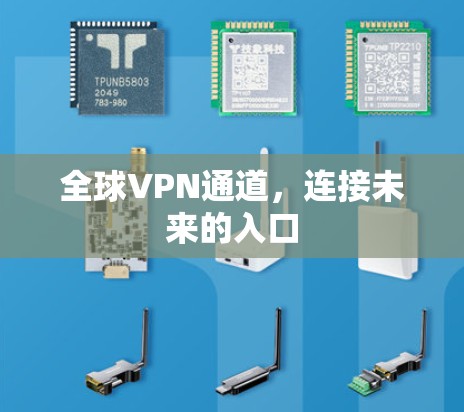 全球VPN通道，连接未来的入口