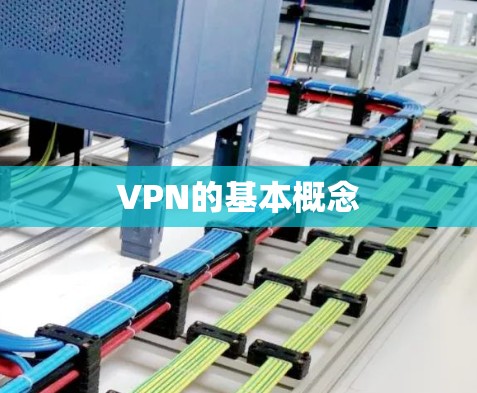 VPN的基本概念 VPN的基本概念