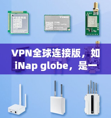 VPN全球连接版,如iNap globe,是一种能够连接到全球不同国家服务器的VPN软件。以下是关于该软件的详细分析 VPN全球连接版,如iNap globe,是一种能够连接到全球不同国家服务器的VPN软件。以下是关于该软件的详细分析