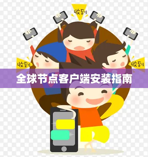 全球节点客户端安装指南 全球节点客户端安装指南