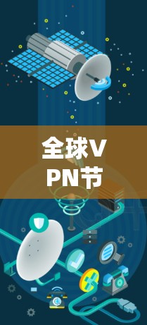 全球VPN节点分布图,技术与应用的最新进展 全球VPN节点分布图,技术与应用的最新进展