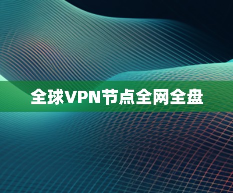 全球VPN节点全网全盘