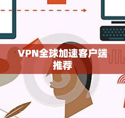 VPN全球加速客户端推荐